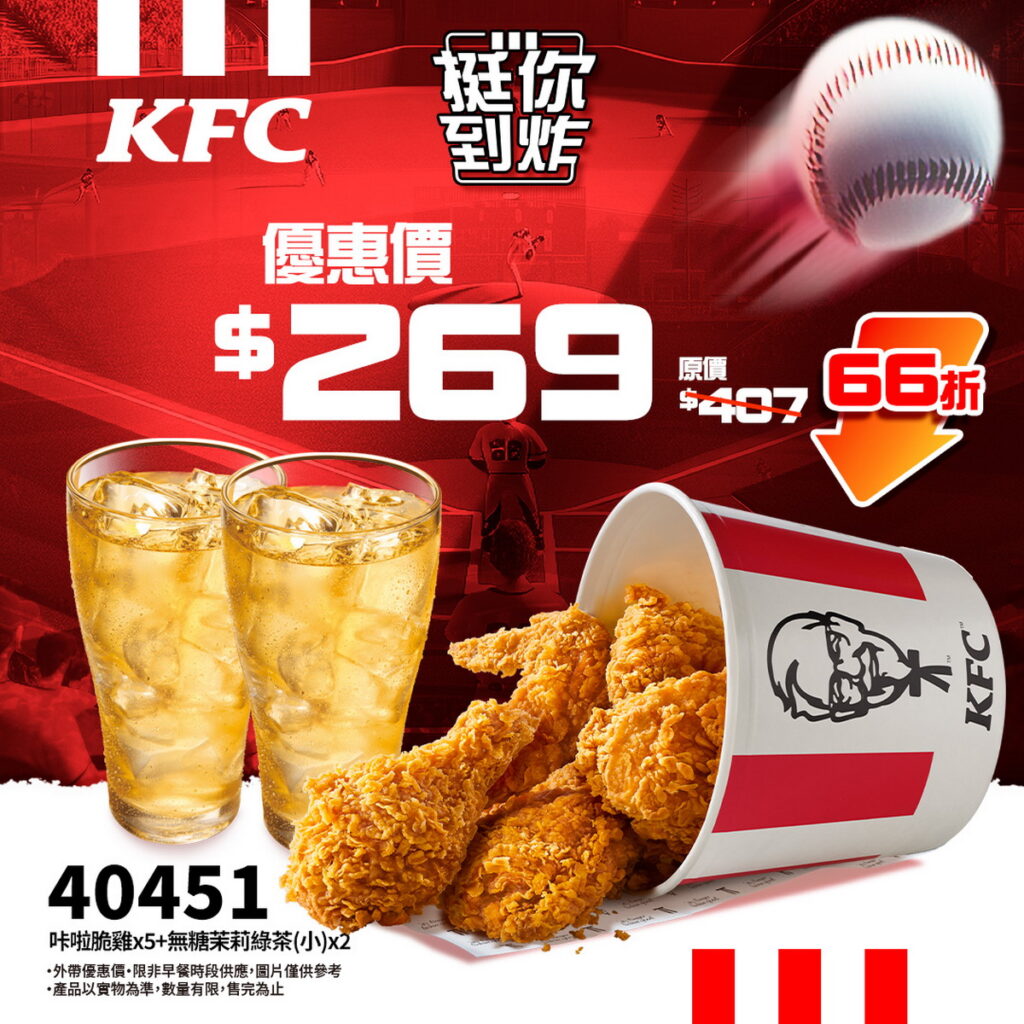 雙人應援必吃肯德基「咔啦脆雞x5+無糖茉莉綠茶(小)x2」(優惠代碼:40451)應援分享組合價只要$269, 以66折豪邁啃炸雞
