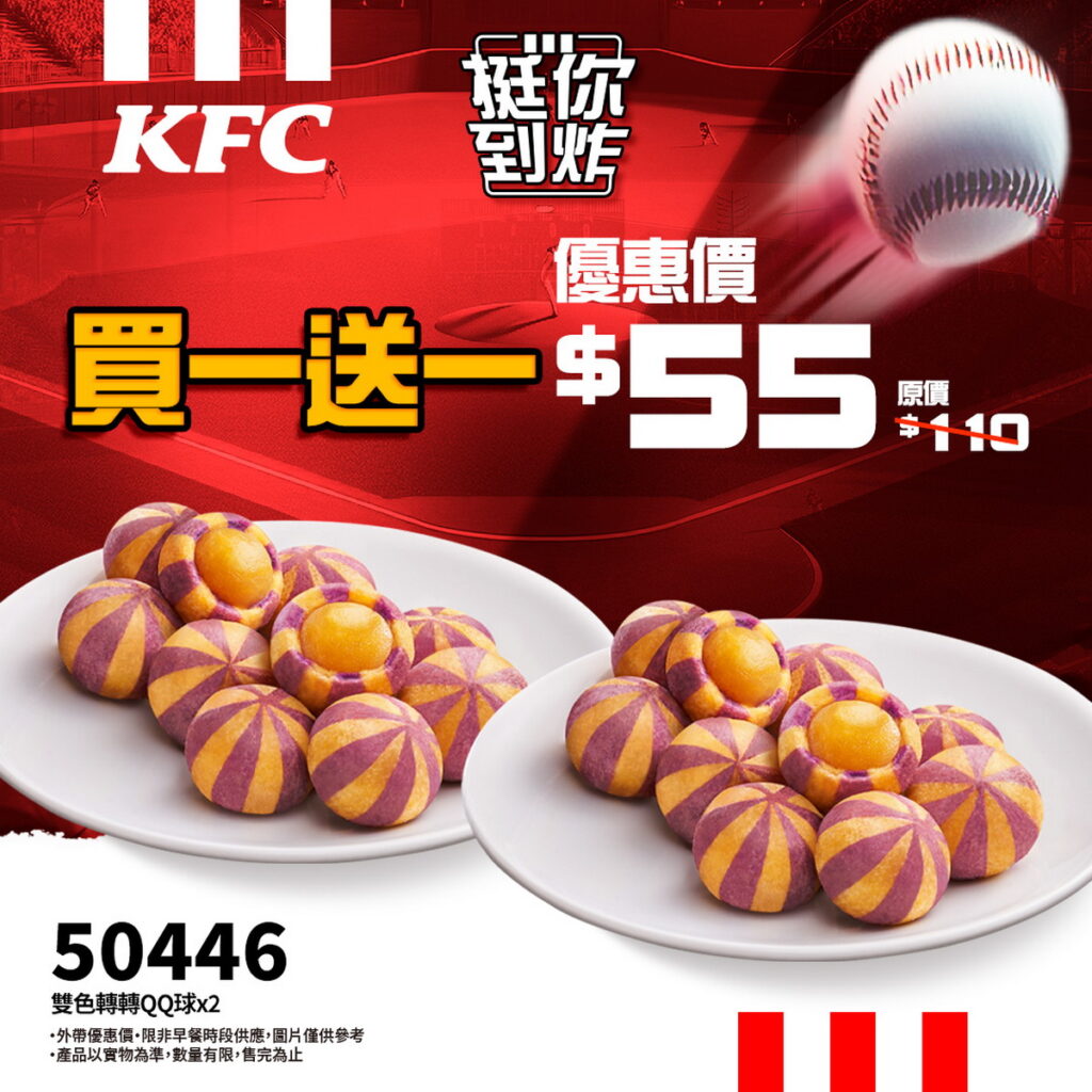 只要使用肯德基線上預購,立馬享軟Q趣味的雙色轉轉QQ球(優惠代碼:50446)買一送一!