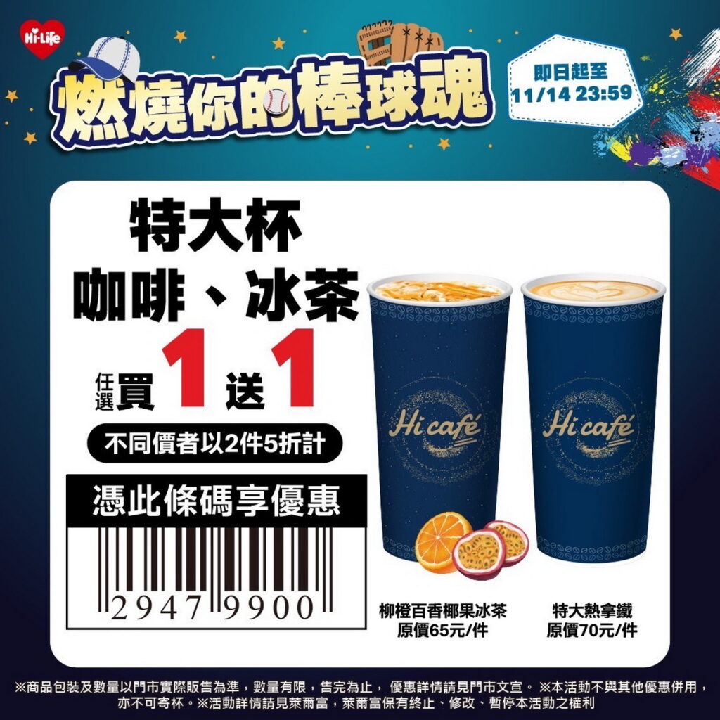 萊爾富推出Hi café特大杯全品項限時買1送1
