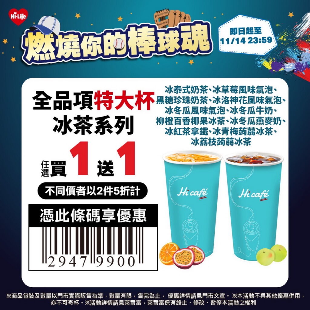 萊爾富推出Hi café特大杯全品項限時買1送1