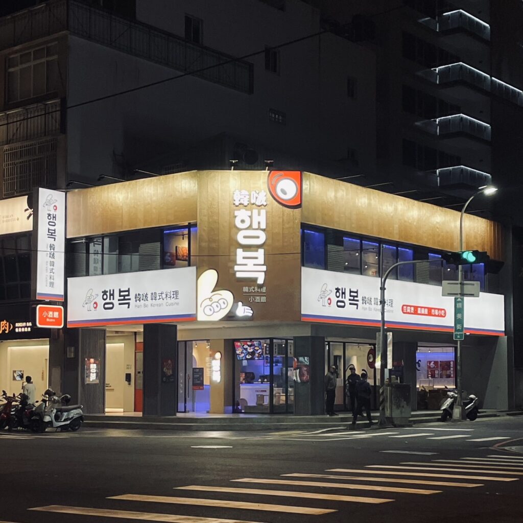這一鍋餐飲集團全新韓式品牌「韓啵 韓式料理」正式進軍台中美食一級戰區公益路。