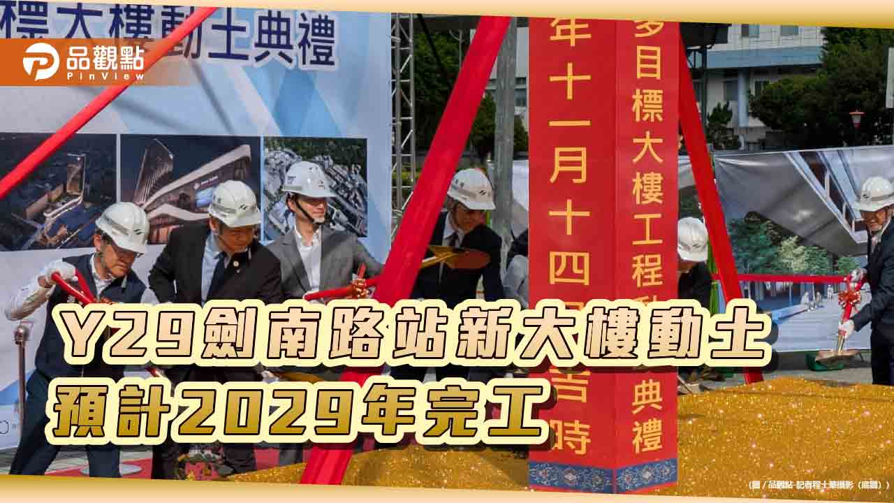 捷運Y29劍南路站多目標大樓動土 預計2029年完工