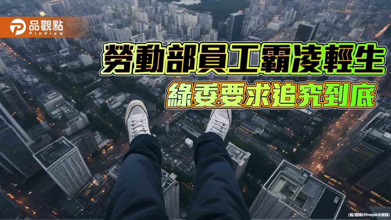 上任2年半81人離職 勞發署分署長挨轟!勞動部重啟調查職場霸凌
