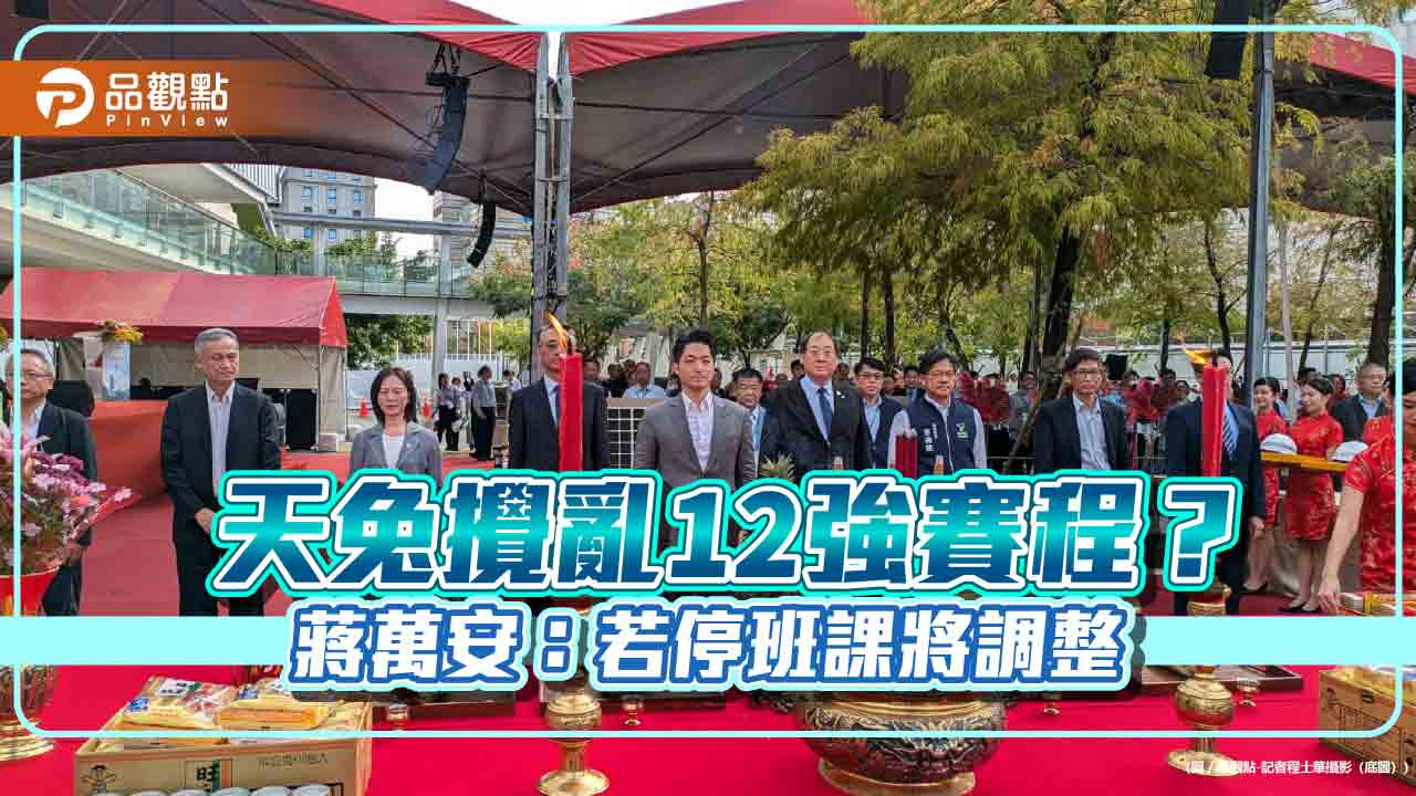 天兔攪亂12強賽程？ 蔣萬安：若停班課將調整