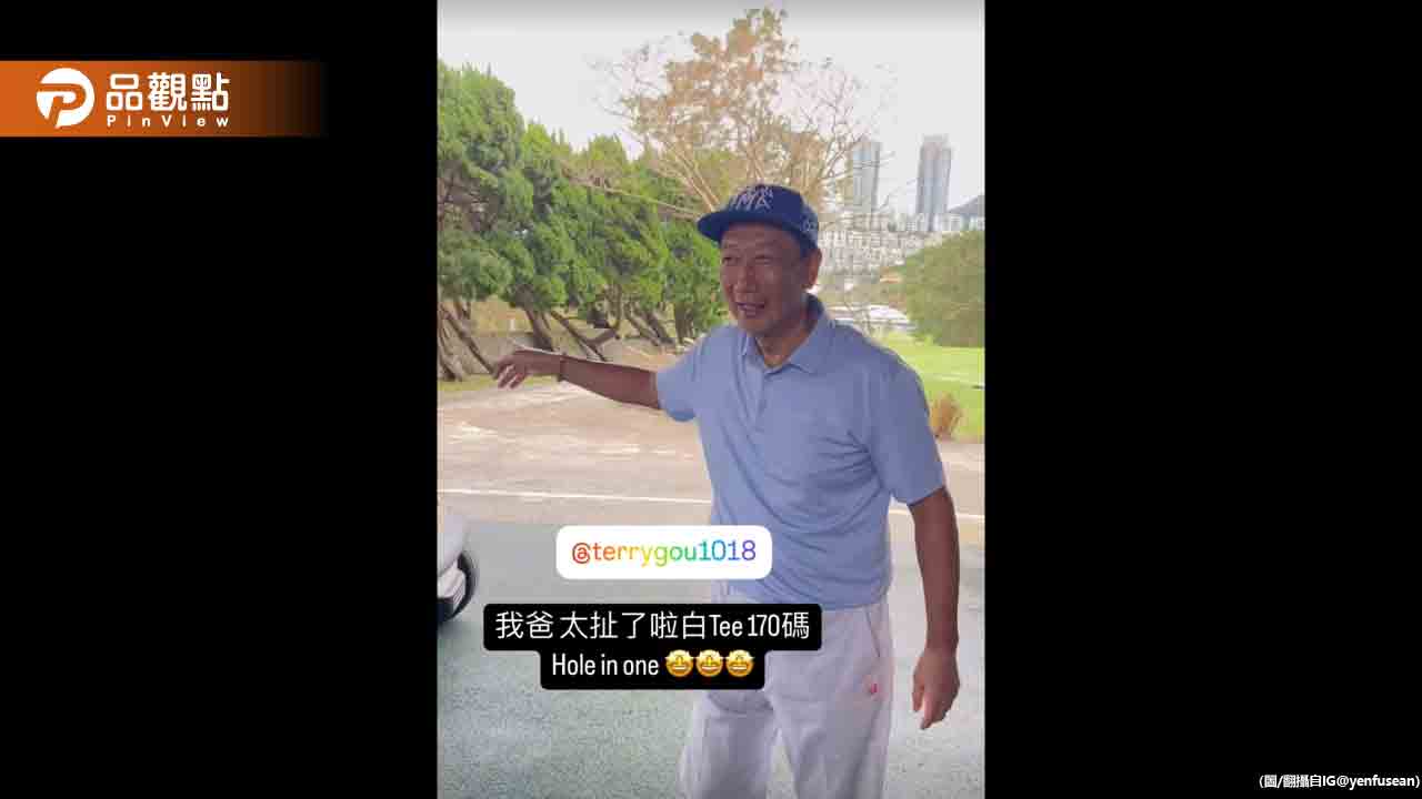 一桿進洞!郭台銘豪氣給桿弟50萬 網羨:哪裡應徵?