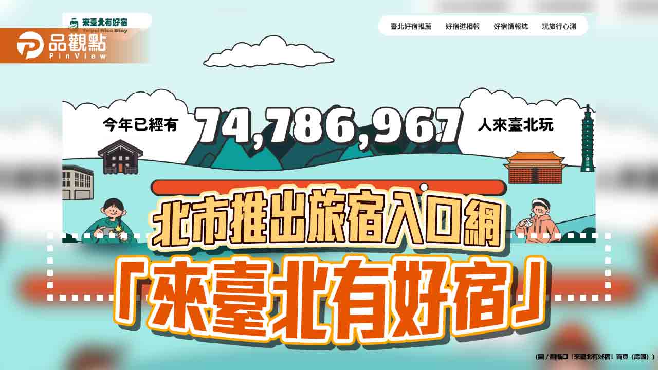 北市推出旅宿入口網 「來臺北有好宿」