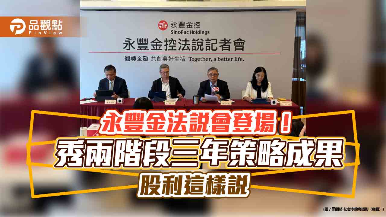 永豐金朱士廷:明年股利應會比今年好!總資產首破3兆 法說會重點一次看