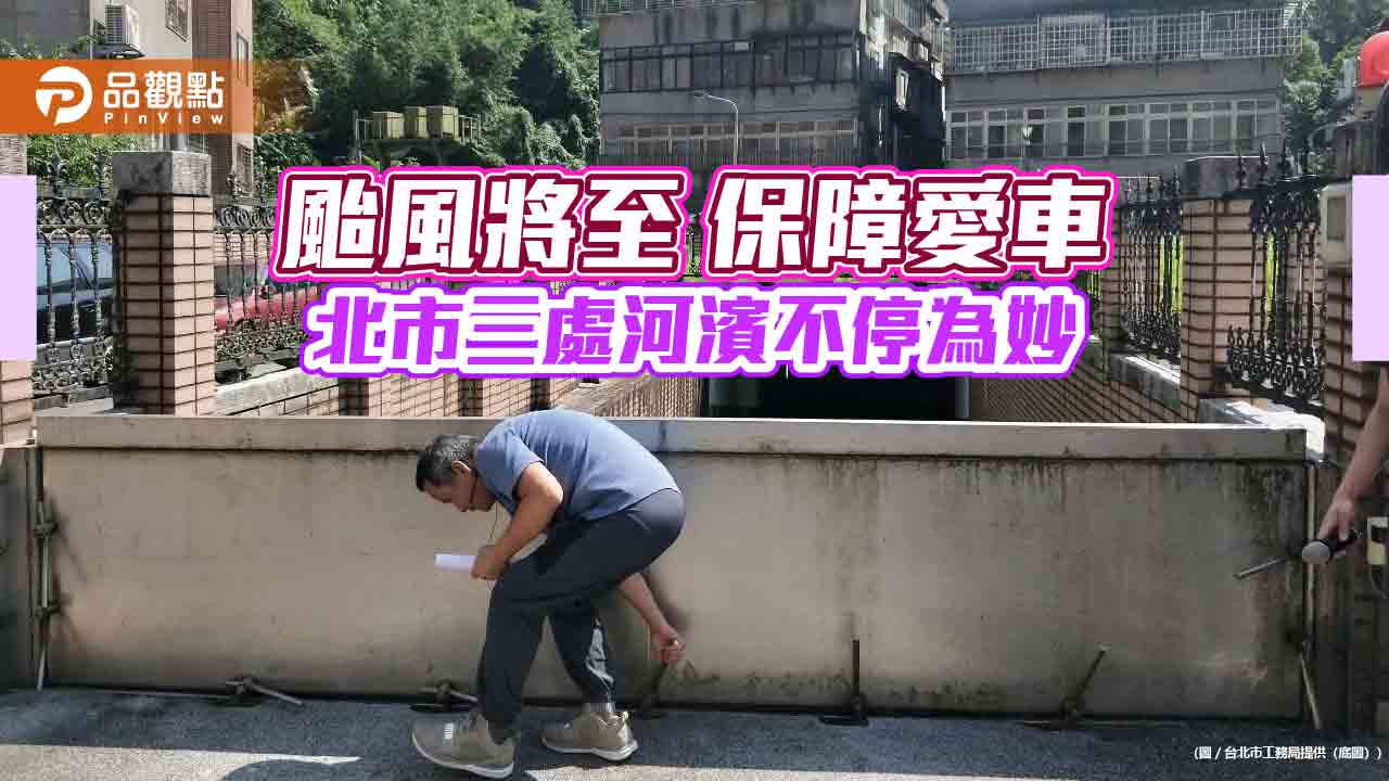 颱風將至 保障愛車 北市三處河濱不停為妙