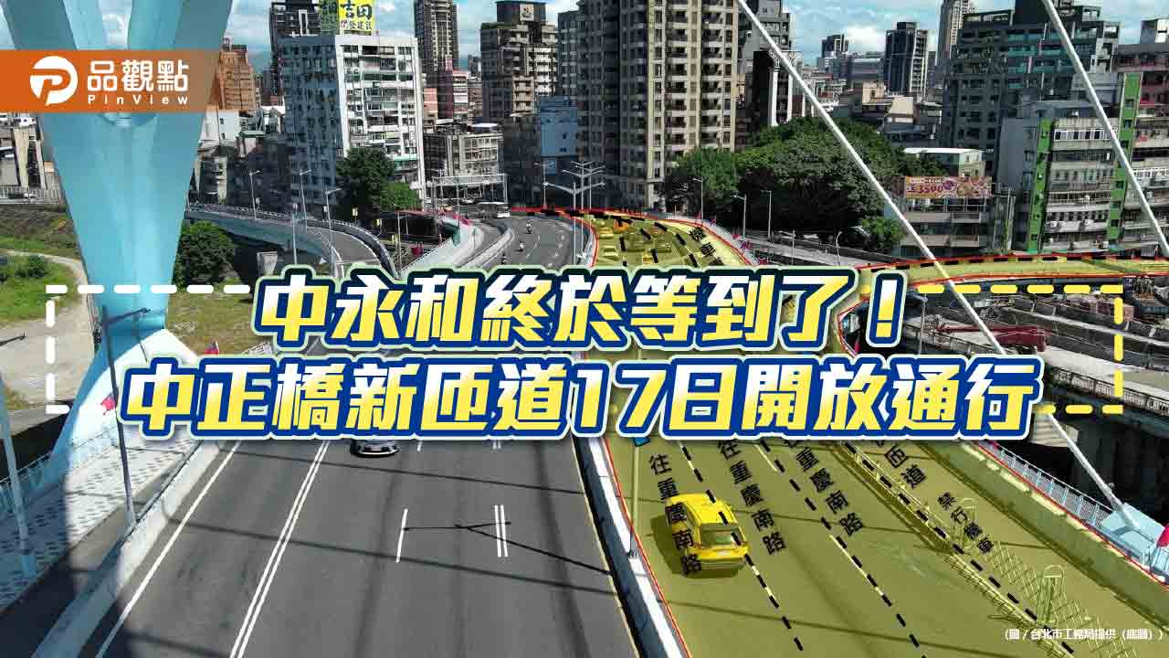 中永和終於等到了! 中正橋新匝道17日開放通行