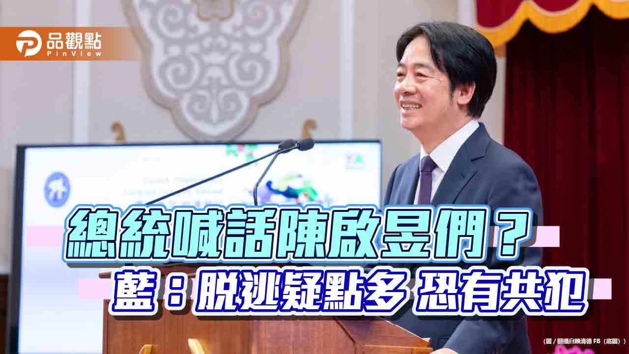 賴清德呼籲陳啟昱到案 藍:應下令逮人 莫非喊話影武者