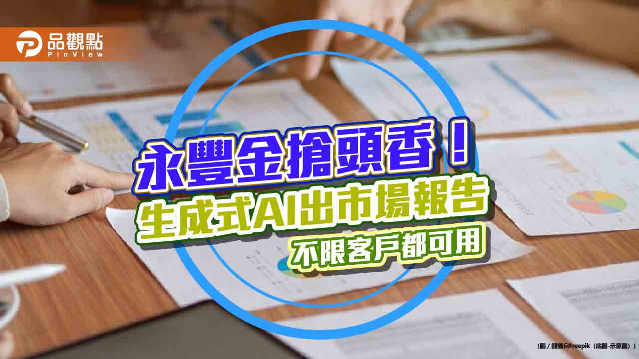 AI投資水晶球免費送你用！自動蒐集新聞出報告　永豐金率先放送
