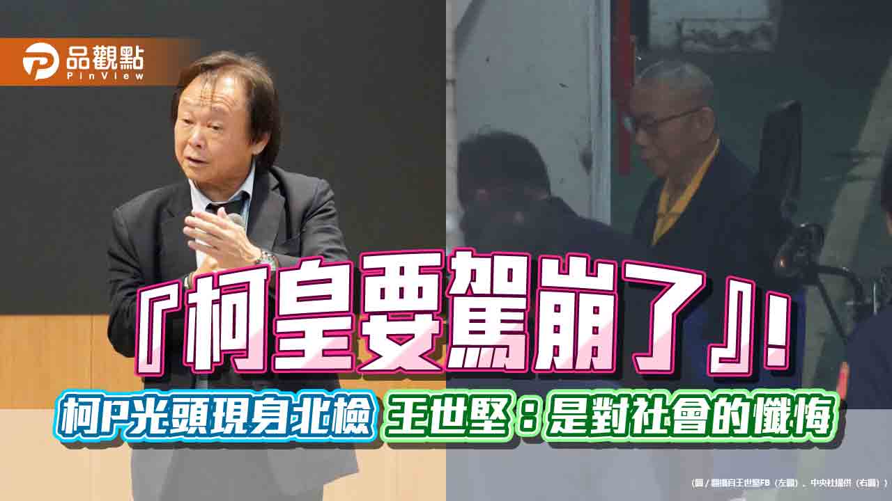 『柯皇要駕崩了』!柯P光頭現身北檢 王世堅:是對社會的懺悔