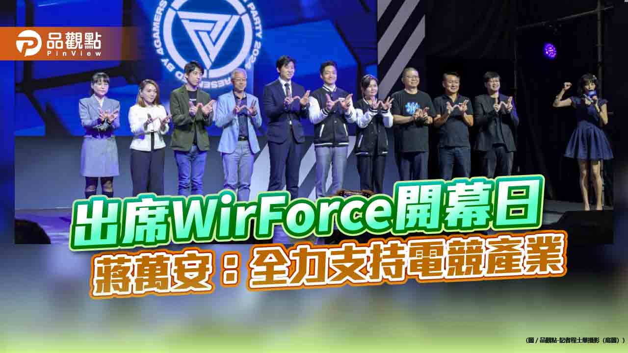 出席WirForce開幕日 蔣萬安：全力支持電競產業