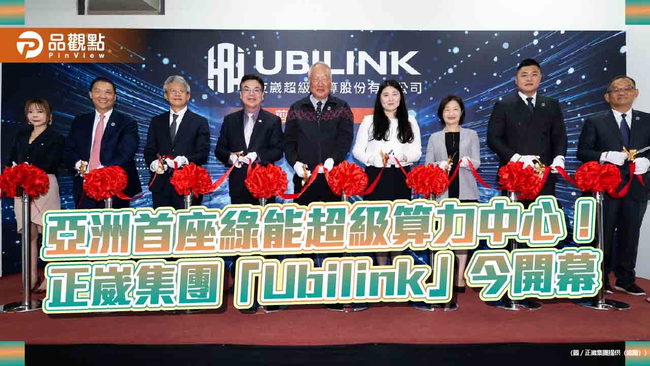 正崴集團「Ubilink」超級運算中心啟用 台灣AI算力躍升全球前21