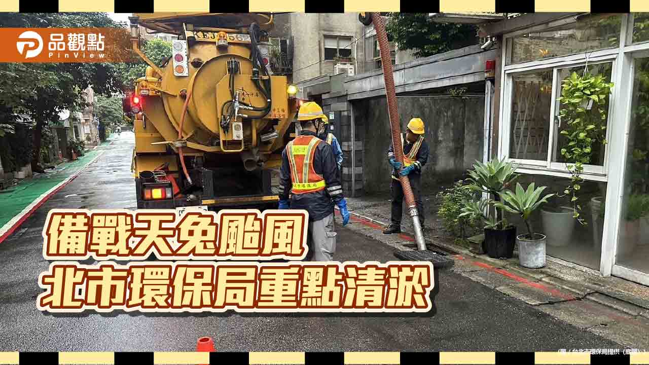 備戰天兔颱風 北市環保局重點清淤
