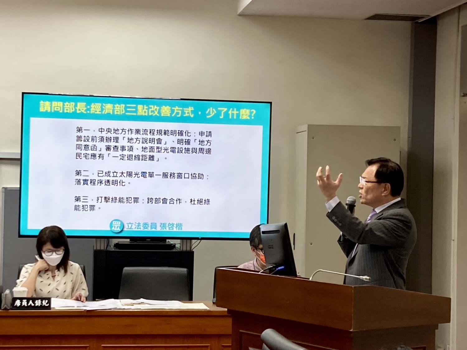 張啓楷認為,經濟部提出的打擊綠能犯罪三點做法,都有它的功能,但少了一個正本清源的方法。(圖/張啓楷國會辦公室)