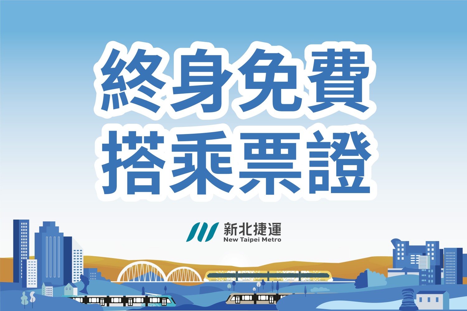 新北捷運公司致贈警務正薛先得終身免費票證(記者徐煜勝翻攝)