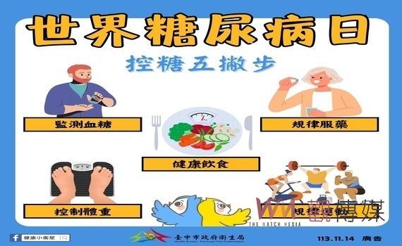 響應11/14世界糖尿病日 中市衛生局呼籲:市民做好健康管理遠離慢性病