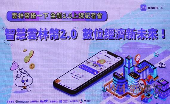雲林幣扭一下全新2.0版上線    介面功能支付三項目全面升級