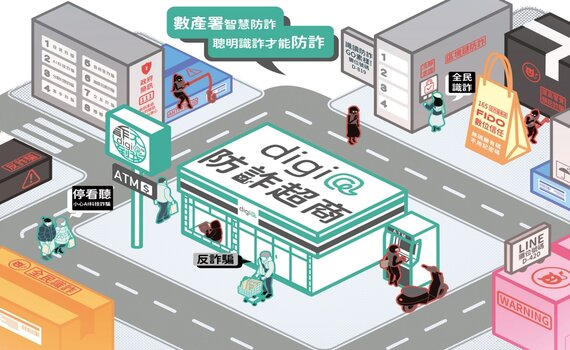 「digi@聯合防詐超商」開幕    一起成為防詐識民聯合宣導！