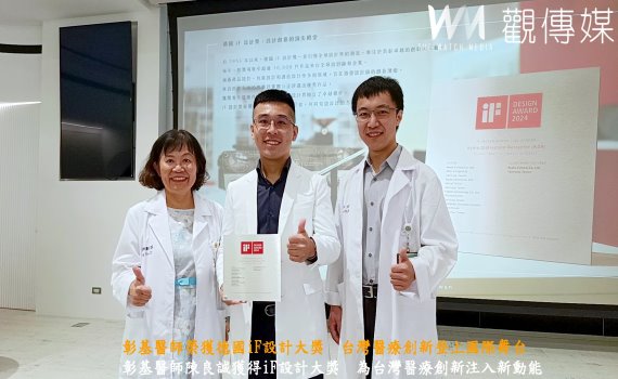 （有影片）／彰基醫師榮獲德國iF設計大獎　台灣醫療創新登上國際舞台