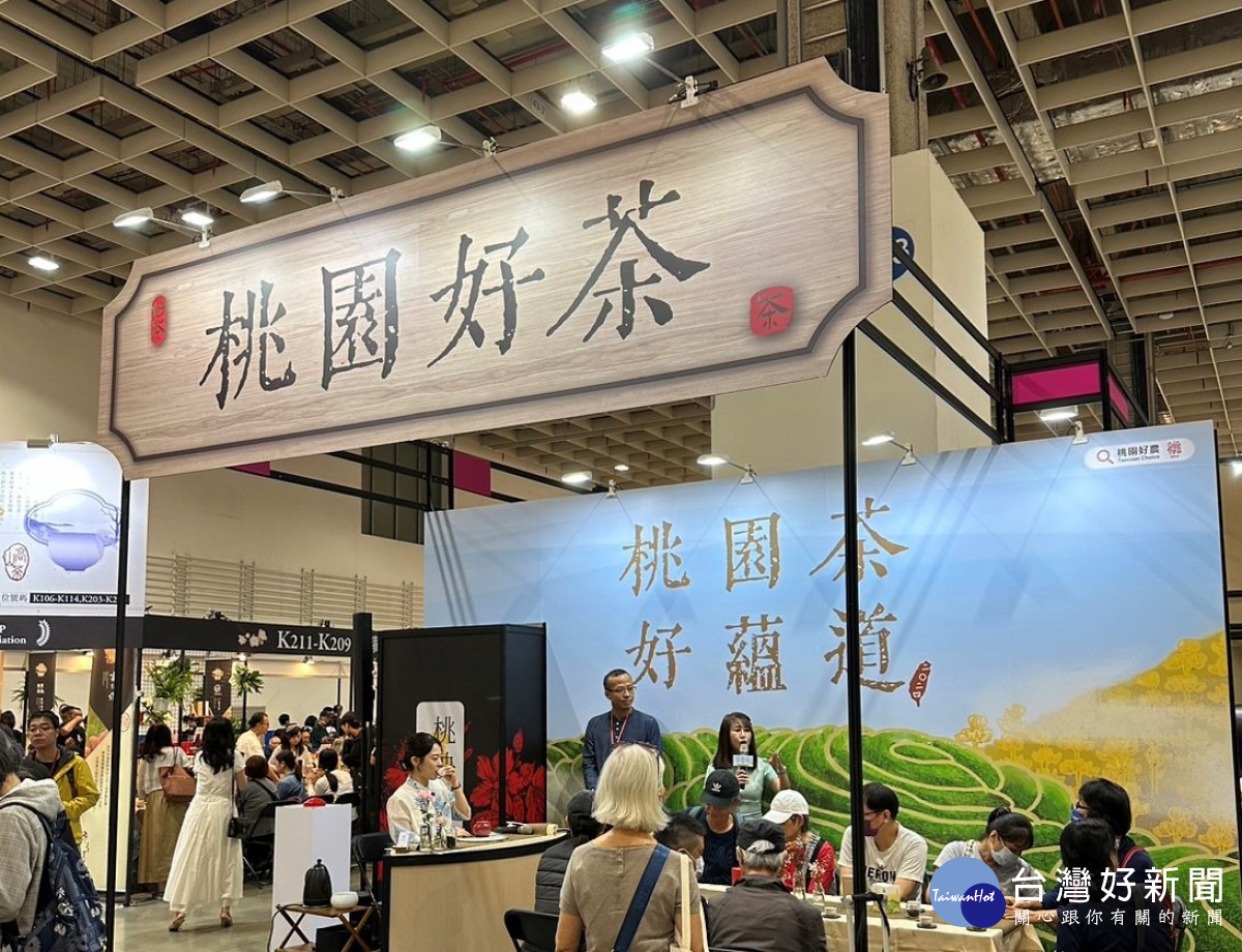 「桃園茶好韻道」展區展售桃園市優質茶品。<br /><br /> <br /><br />