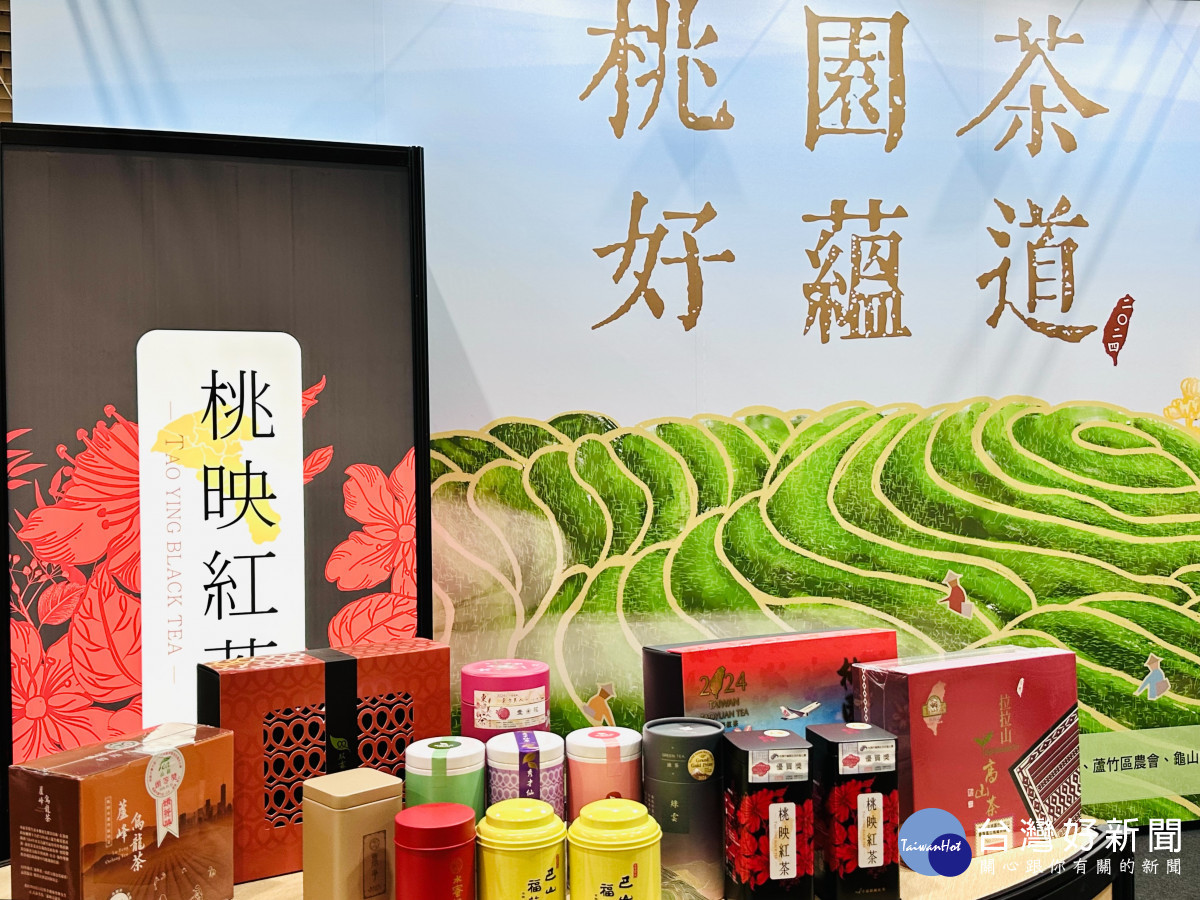「桃園茶好韻道」展區展售桃園市優質茶品。<br /><br /> <br /><br />