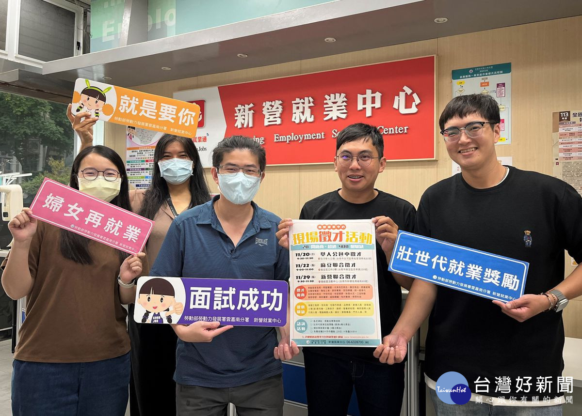 新營就業中心將於11月陸續辦理3場現場徵才活動，邀請求職民眾踴躍參加。