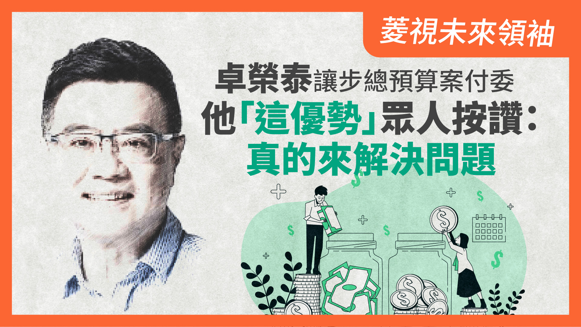 菱視未來領袖5/卓榮泰讓步總預算案付委 他「這優勢」眾人按讚:真的來解決問題