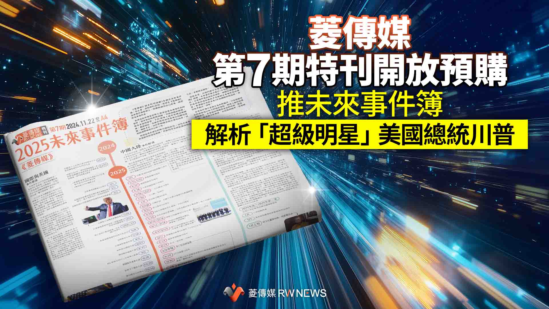菱傳媒第7期特刊開放預購 推未來事件簿解析「超級明星」美國總統川普