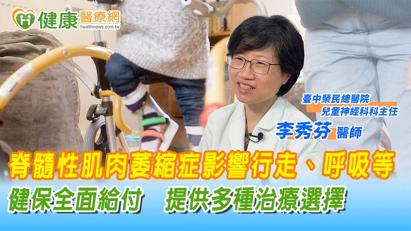 脊髓性肌肉萎縮症影響行走、呼吸等 健保全面給付 提供多種治療選擇
