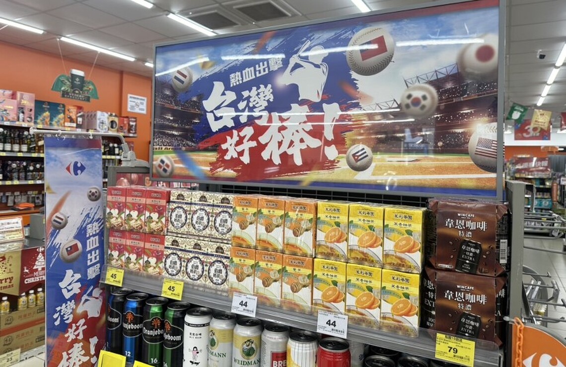 世界棒球賽為中華隊加油!家樂福特別推出賽事限定優惠活動,為球迷帶來豐富的觀賽樂趣