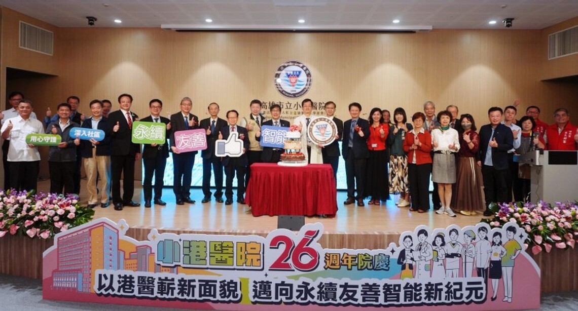 歡慶26週年院慶 持續打造友善、智能、永續新小港醫院