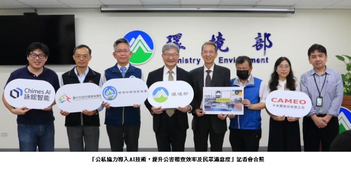 公私協力導入AI技術 提升公害稽查效率及民眾滿意度