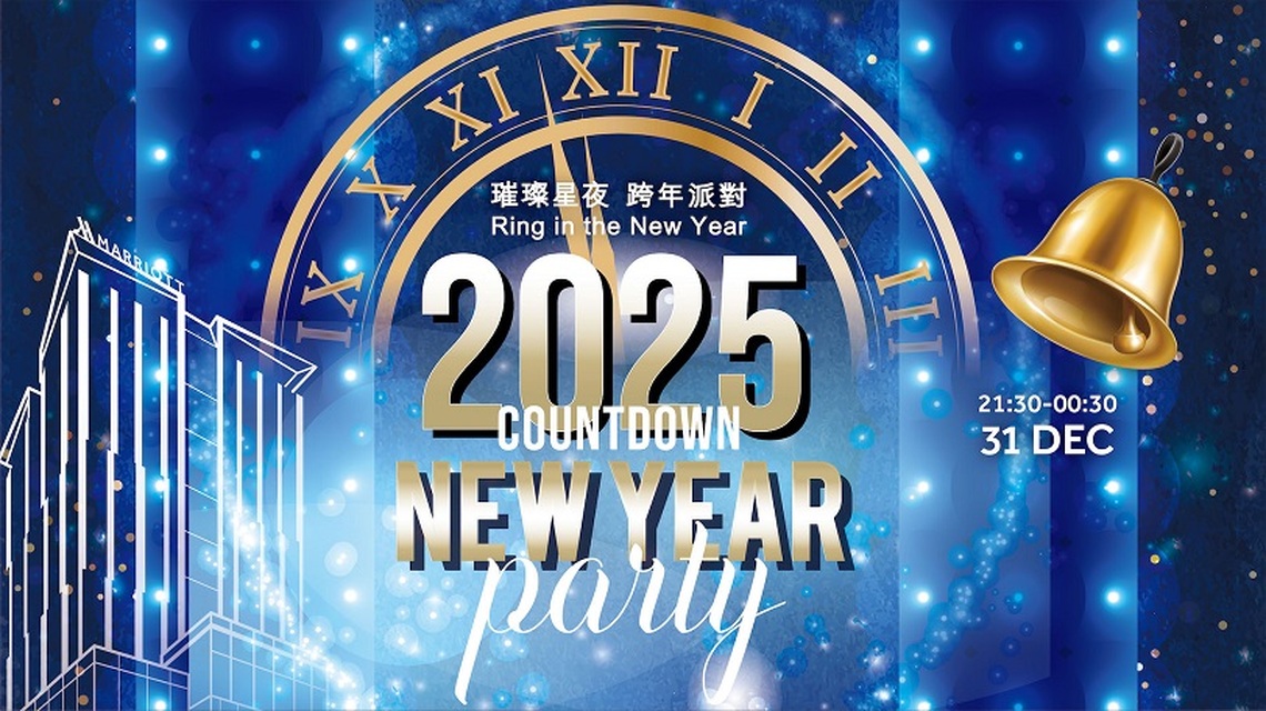 高雄萬豪酒店「2025璀璨星夜跨年派對」奢華登場! 與星空共舞、拍下永恆時光的紀念 迎接燦爛新年