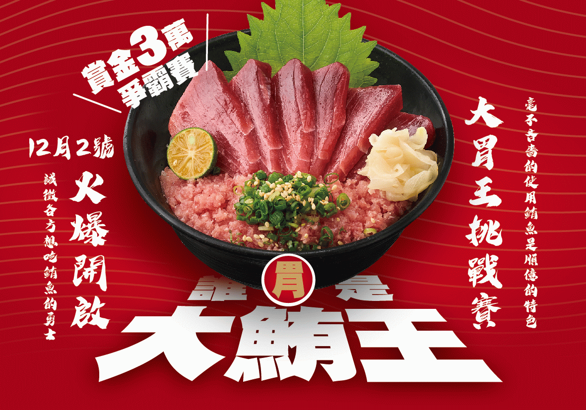 「誰是大鮪王」! 做美食勇士 來順億挑戰極限胃口 搶3萬元獎金