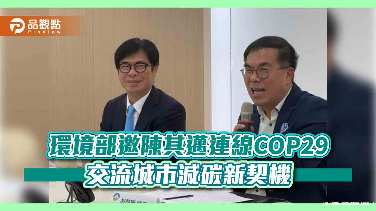 環境部邀陳其邁連線COP29 交流城市減碳新契機