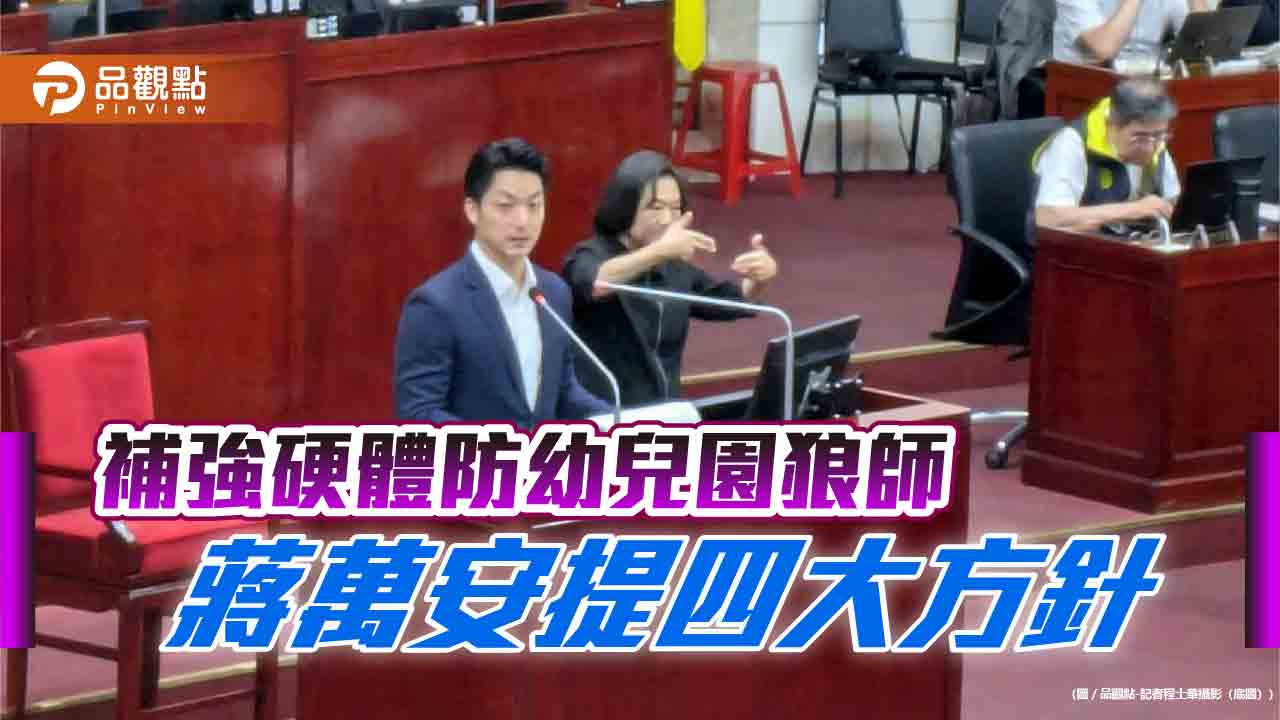 防堵幼兒園狼師 蔣萬安提四大方針