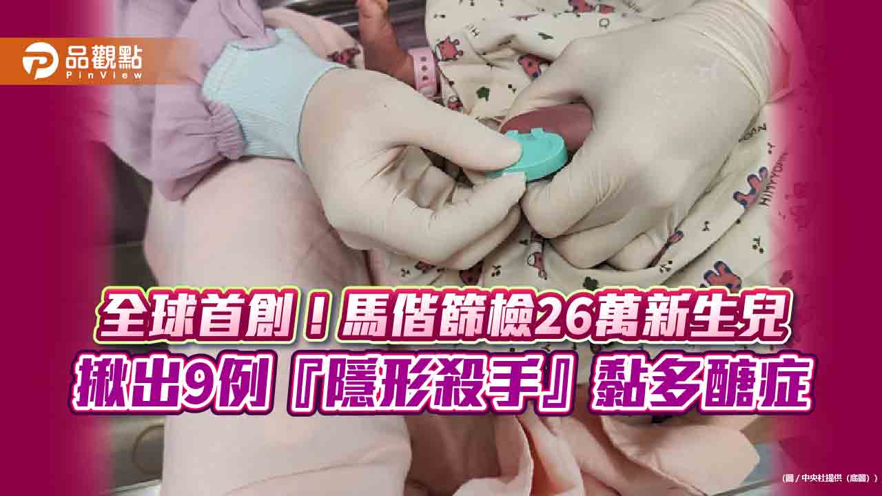 全球首創！馬偕篩檢26萬新生兒 揪出9例『隱形殺手』黏多醣症