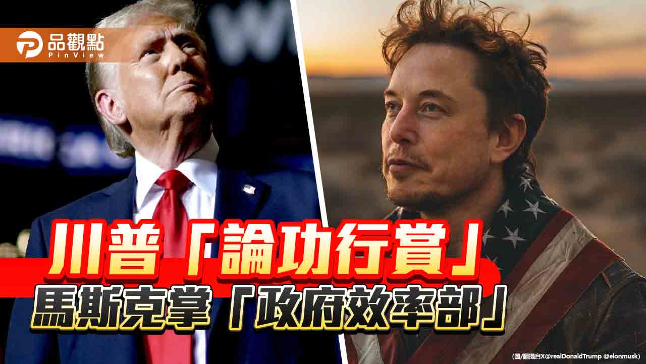 馬斯克「功高震主」頻逾矩 川普核心圈起反感