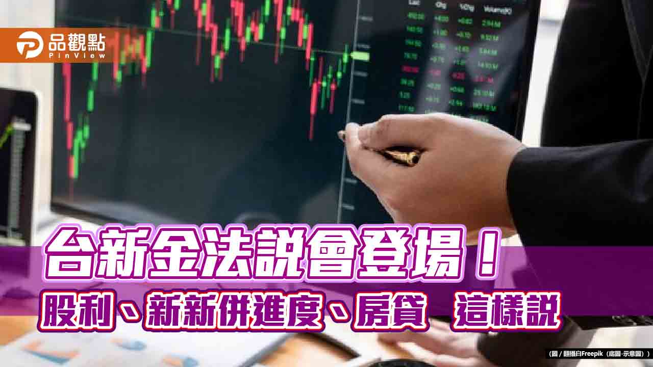 台新金總座揭露最新股利政策!新新併進度、房貸 法說一次回應