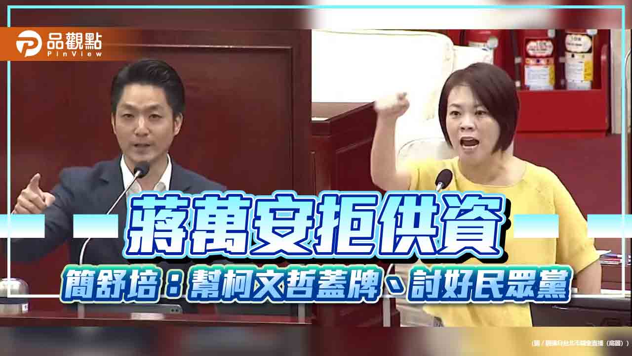 蔣萬安拒供資 簡舒培:幫柯文哲蓋牌、討好民眾黨