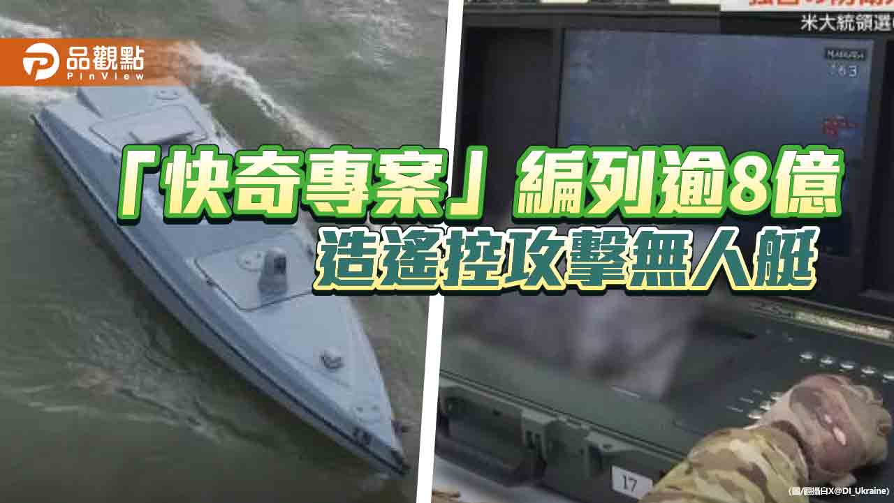 遙控攻擊無人艇單價高出烏克蘭　藍委批不合理也不符成本效益