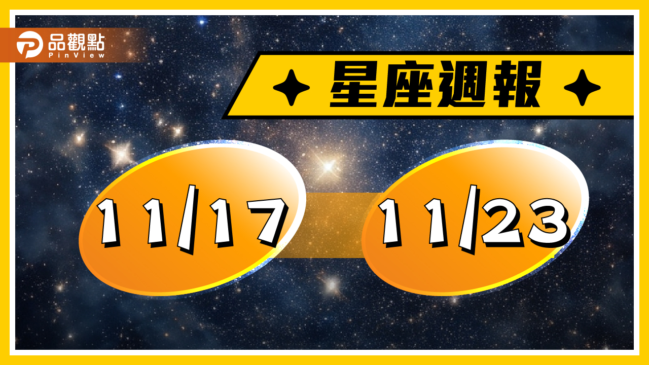 11/17-11/23星座周運,建議金牛檢視投資規劃,獅子座靈感源源不絕