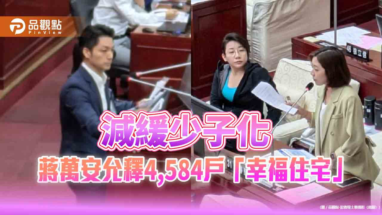 減緩少子化 蔣萬安允釋4,584戶「幸福住宅」