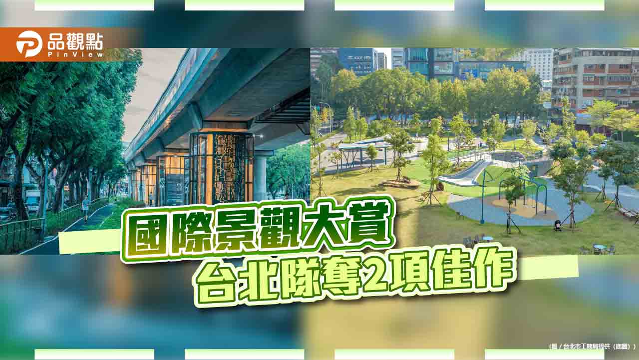 國際景觀大賞 台北隊奪2項佳作