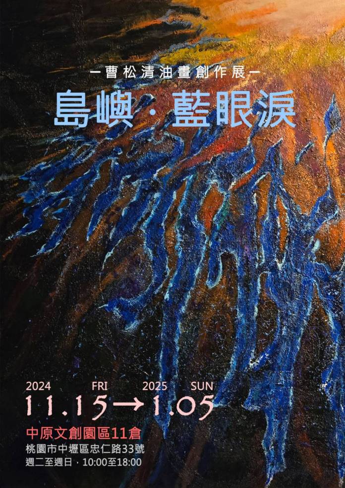 曹松清創作展《島嶼‧藍眼淚》桃市中原文創園區登場 結合AR打造豐富觀展體驗 83 S 153092103 0