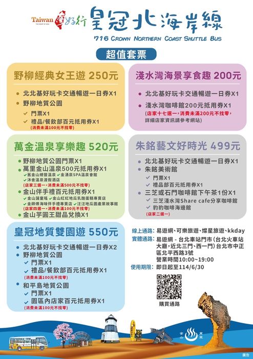 台灣好行/皇冠北海岸線推五款主題套票 泡好湯、賞藝術再抽好康