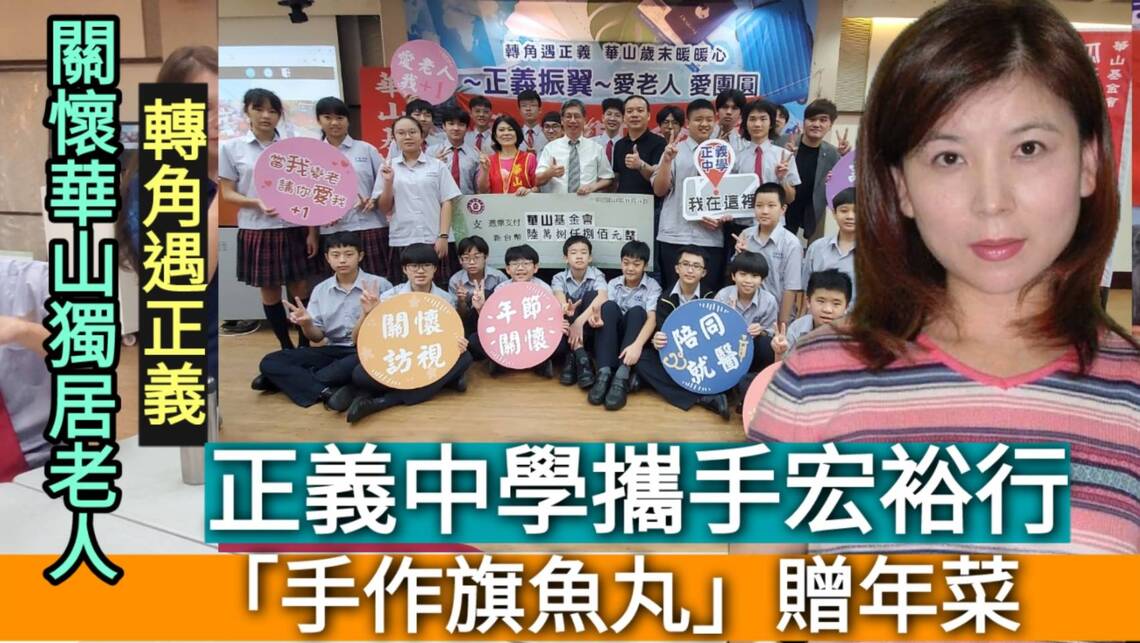 影/正義中學攜手宏裕行 關懷華山獨居老人「手作旗魚丸」贈年菜/漾新聞