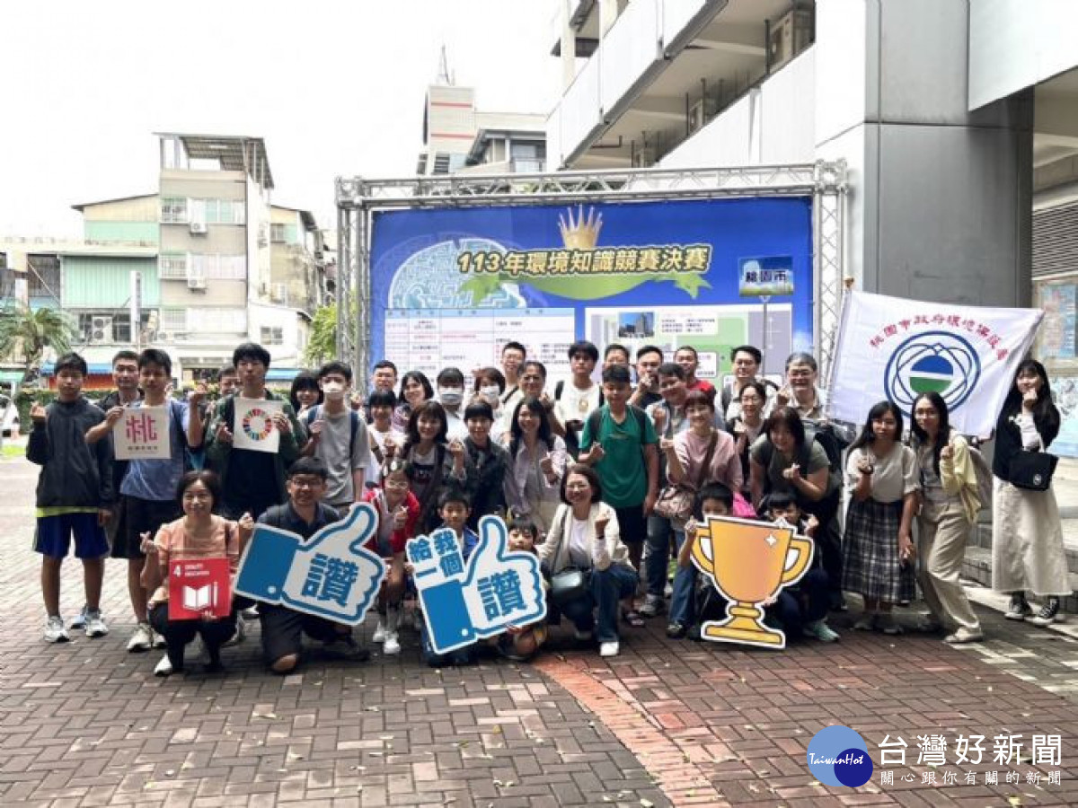桃園市環保局參加「113年環境知識競賽全國總決賽」,桃園選手獲佳績,共同守護永續未來。